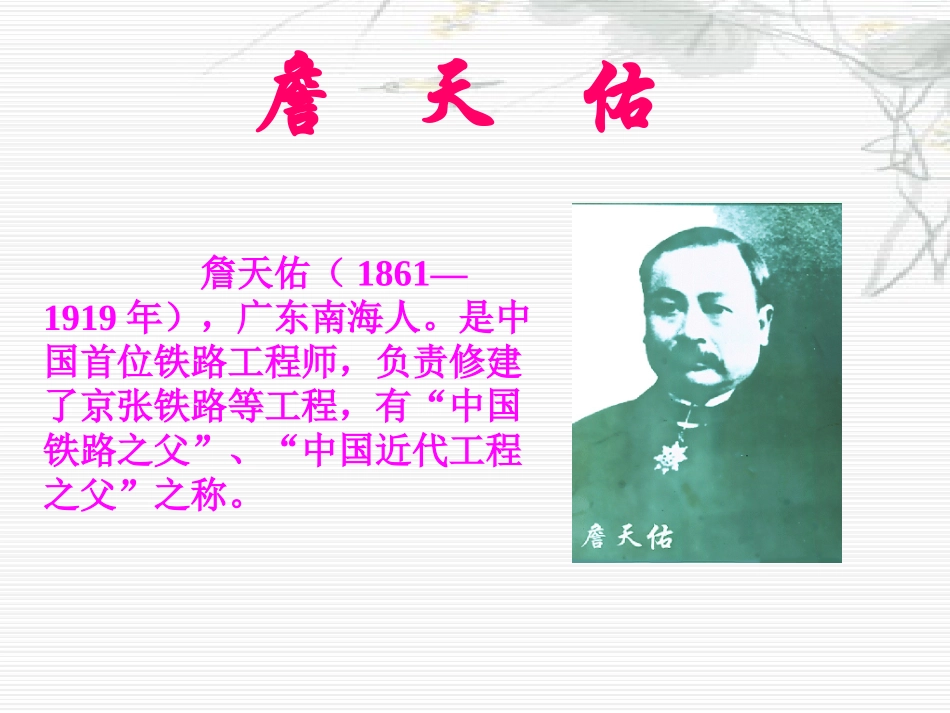 《詹天佑》PPT课件[S版六年级语文上册]_第2页