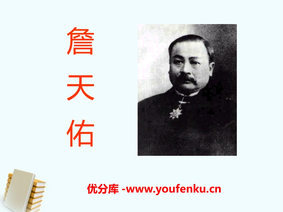 《詹天佑》PPT课件[S版六年级语文上册]_第1页