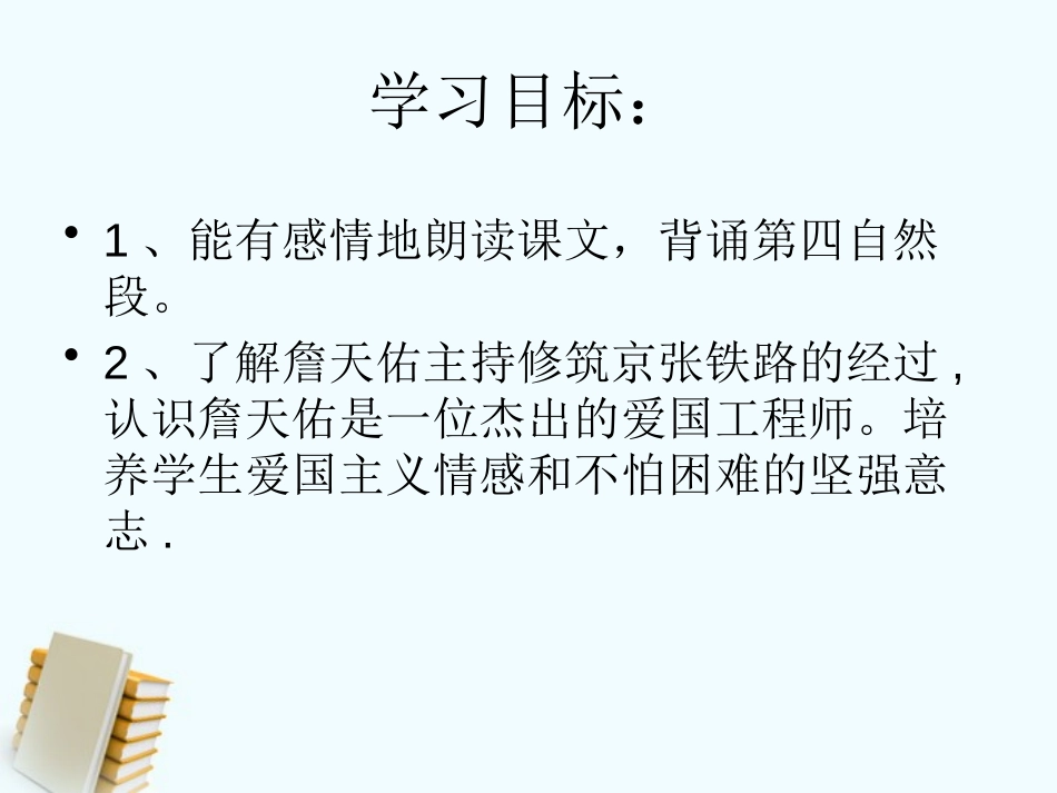 《詹天佑》PPT课件[S版六年级语文上册]_第3页