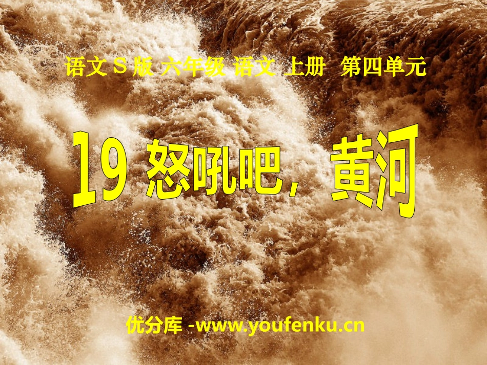 《怒吼吧,黄河》PPT课件[S版六年级语文上册]_第1页