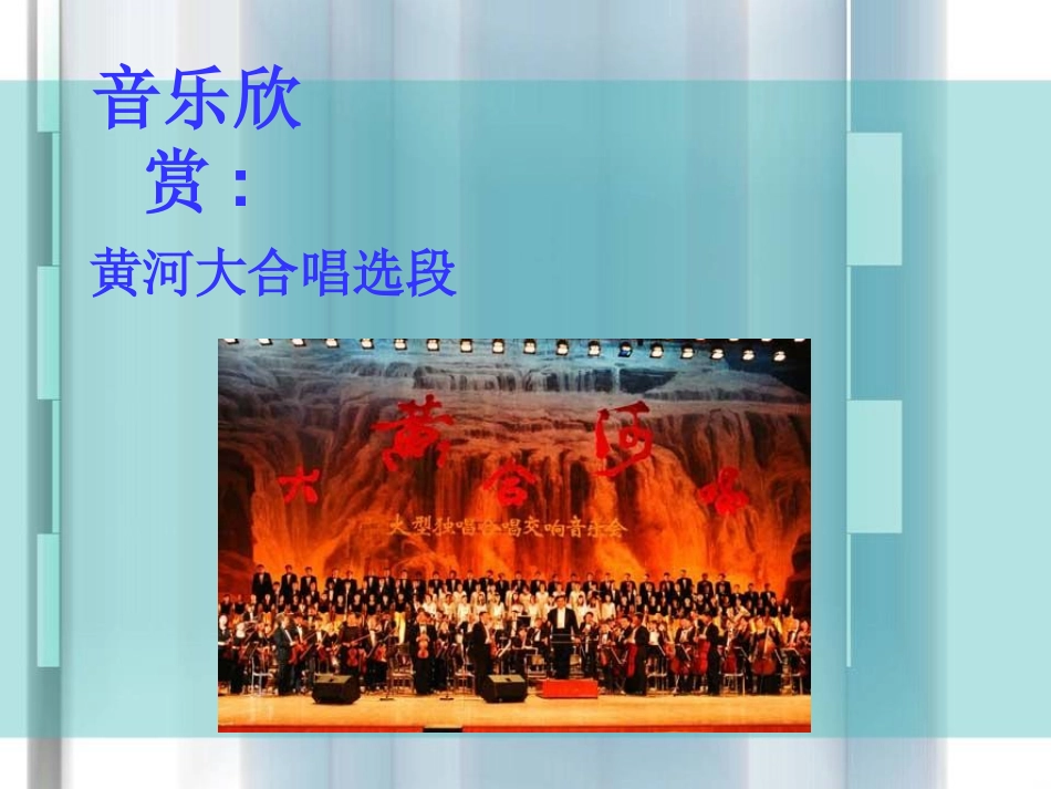 《怒吼吧,黄河》PPT课件[S版六年级语文上册]_第3页