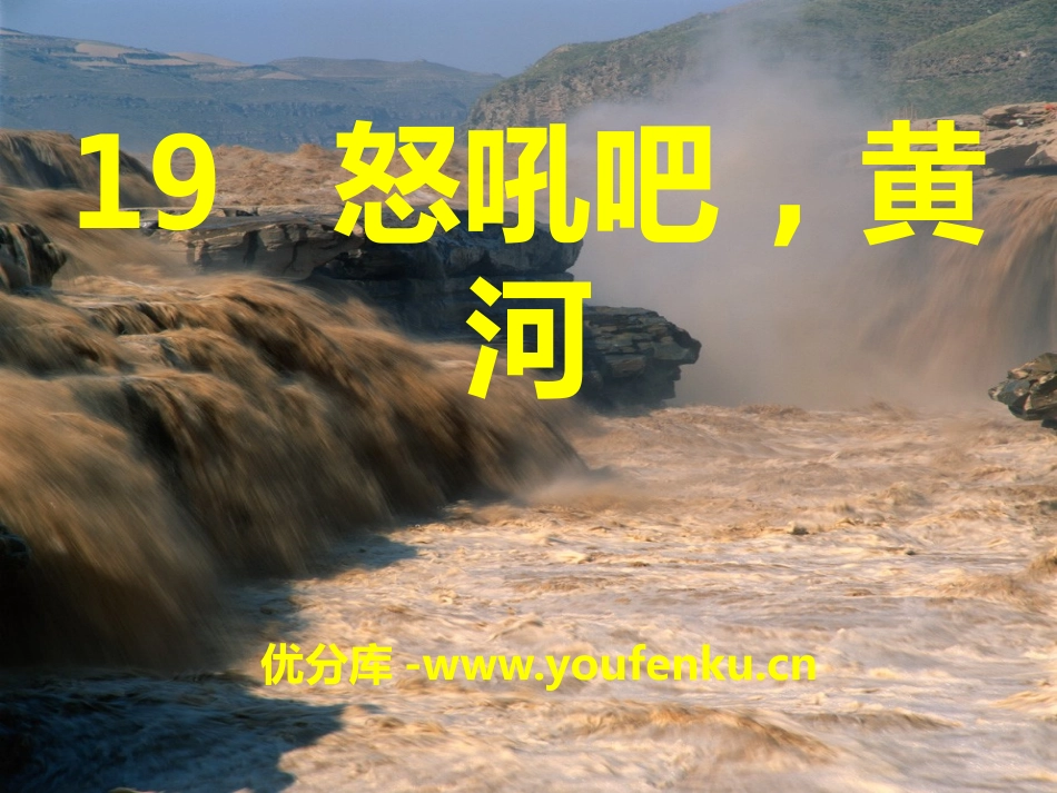 《怒吼吧,黄河》PPT课件[S版六年级语文上册]_第1页
