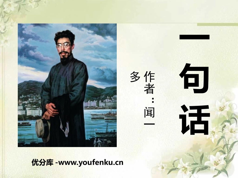 《一句话》PPT课件[S版六年级语文上册]_第1页