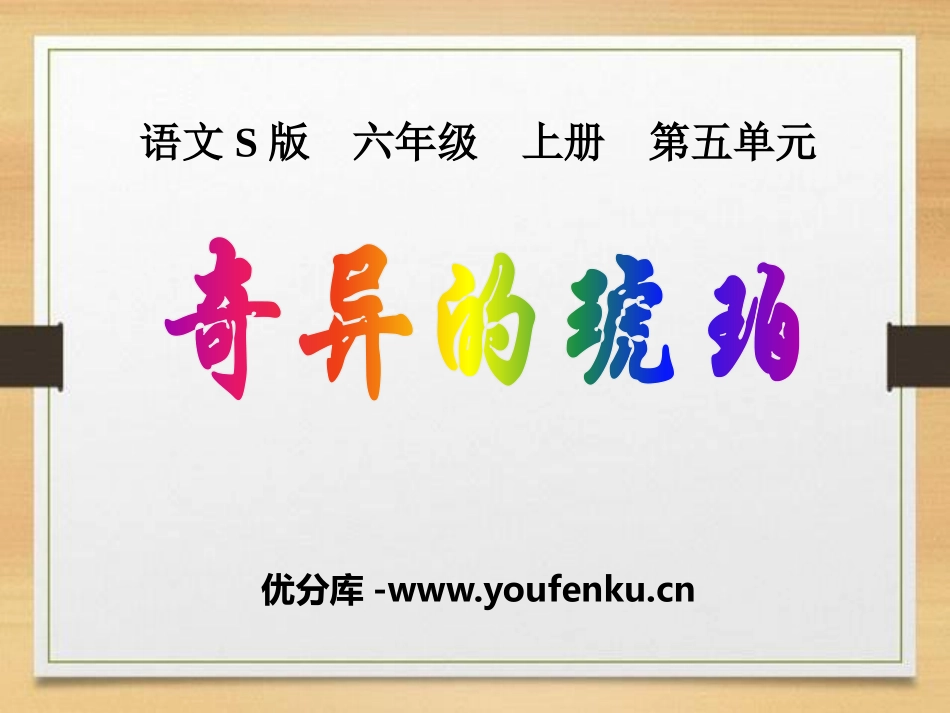 《奇异的琥珀》PPT课件[S版六年级语文上册]_第1页