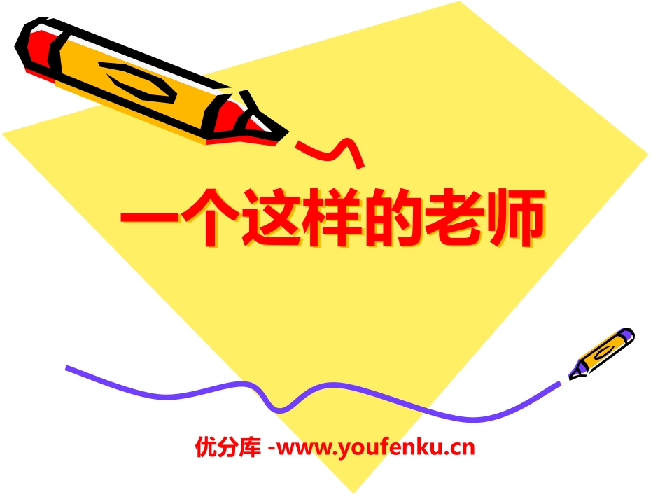 《一个这样的老师》PPT课件[S版六年级语文上册]_第1页