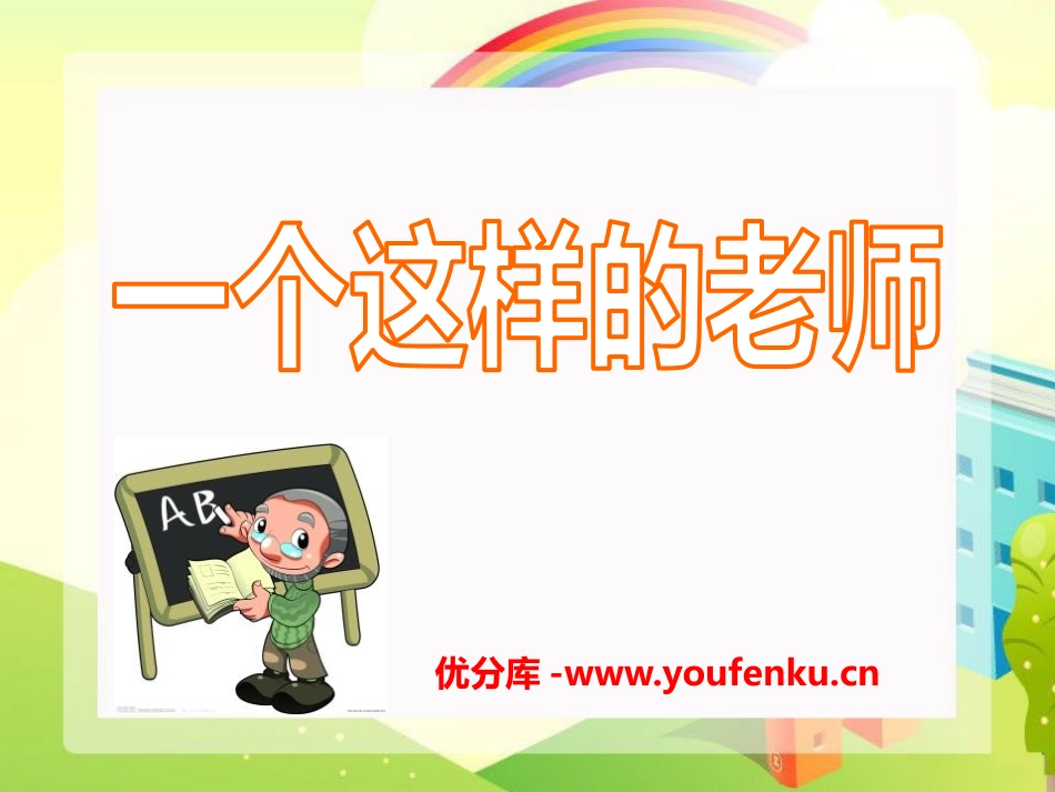 《一个这样的老师》PPT课件[S版六年级语文上册]_第1页