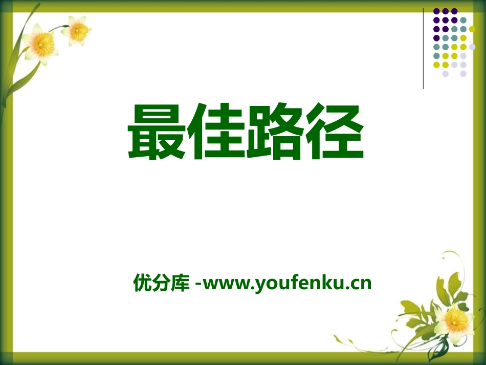 《最佳路径》PPT课件[S版六年级语文上册]_第1页