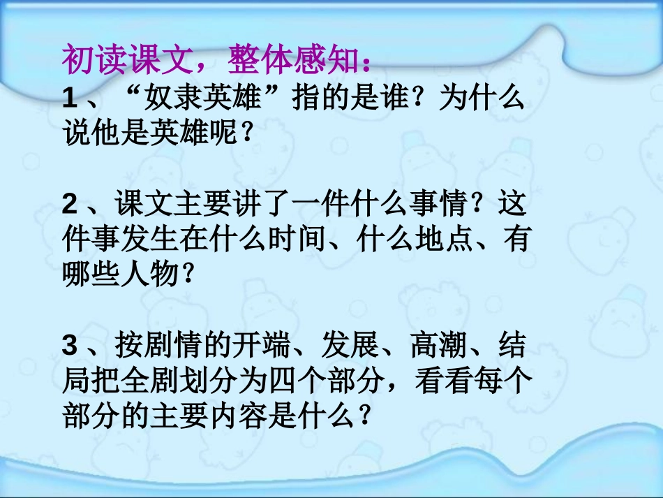 《奴隶英雄》PPT课件[S版六年级语文上册]_第3页