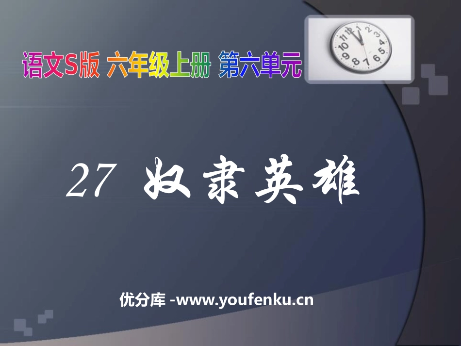 《奴隶英雄》PPT课件[S版六年级语文上册]_第1页