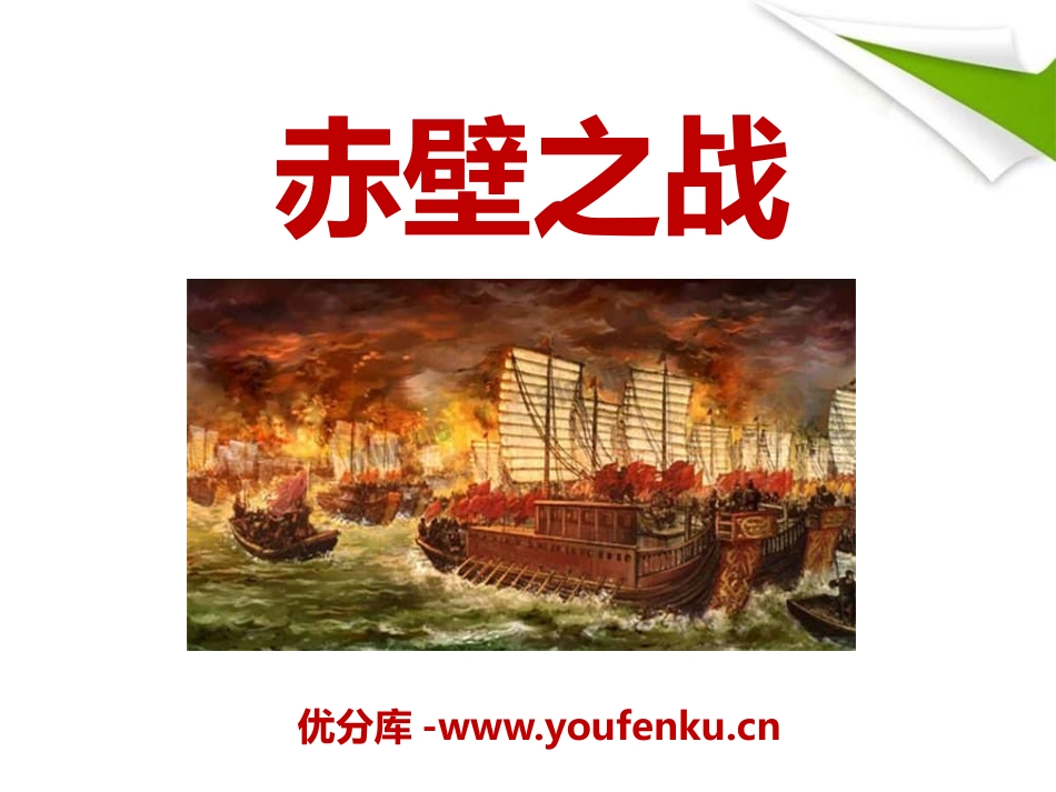 《赤壁之战》PPT课件[S版六年级语文上册]_第1页