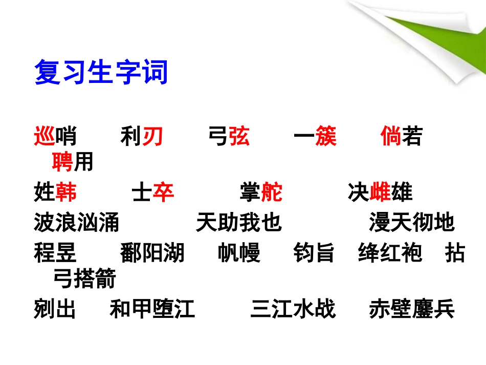 《赤壁之战》PPT课件[S版六年级语文上册]_第2页
