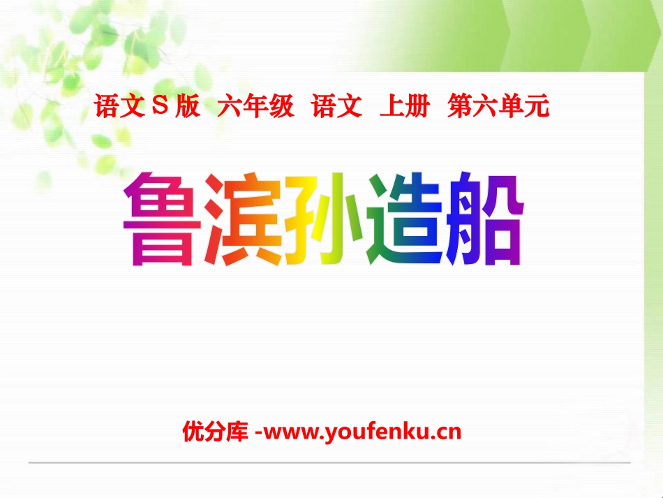 《鲁滨孙造船》PPT课件[S版六年级语文上册]_第1页