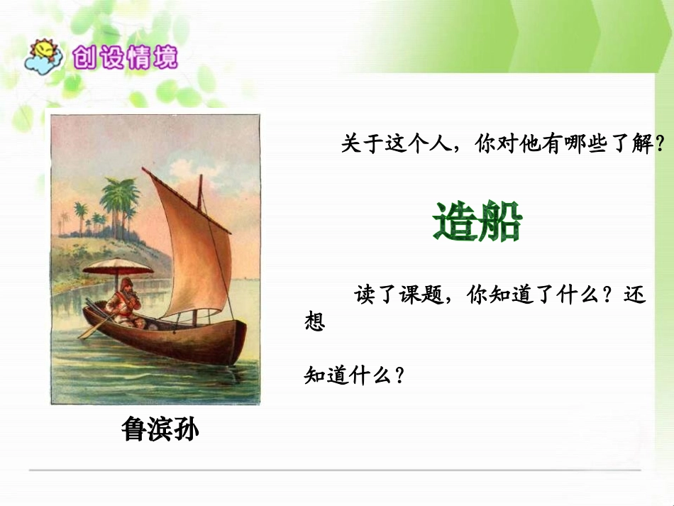 《鲁滨孙造船》PPT课件[S版六年级语文上册]_第2页