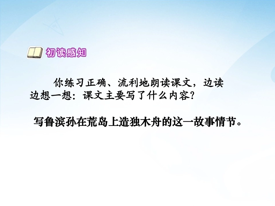 《鲁滨孙造船》PPT课件[S版六年级语文上册]_第2页
