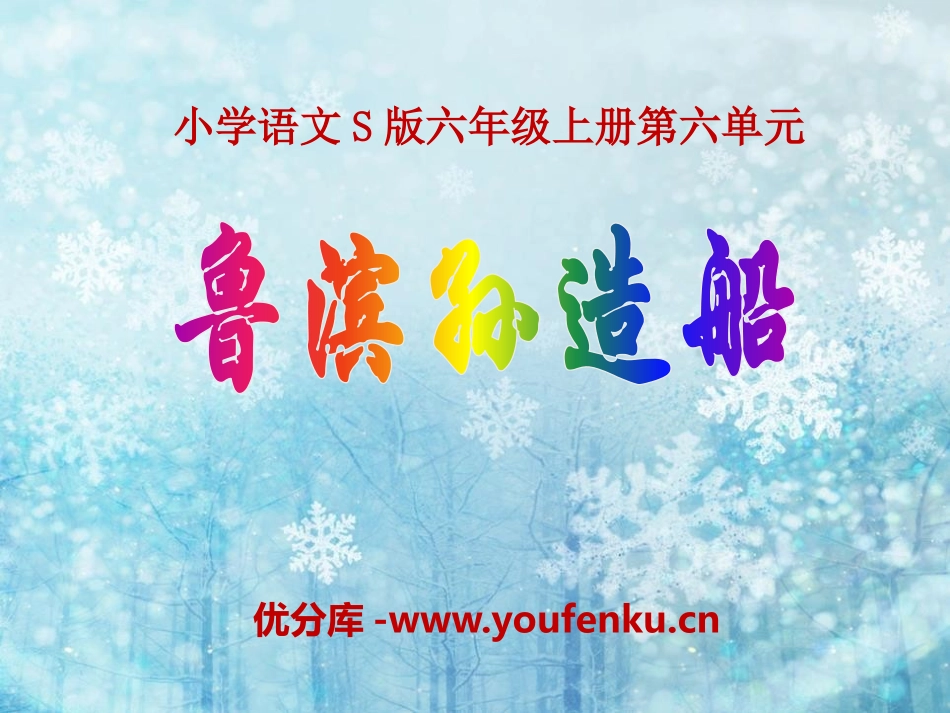 《鲁滨孙造船》PPT课件[S版六年级语文上册]_第1页