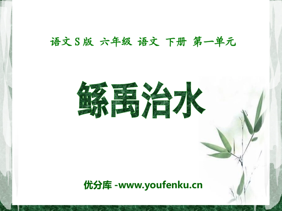 《鲧禹治水》PPT课件[S版六年级语文下册]_第1页