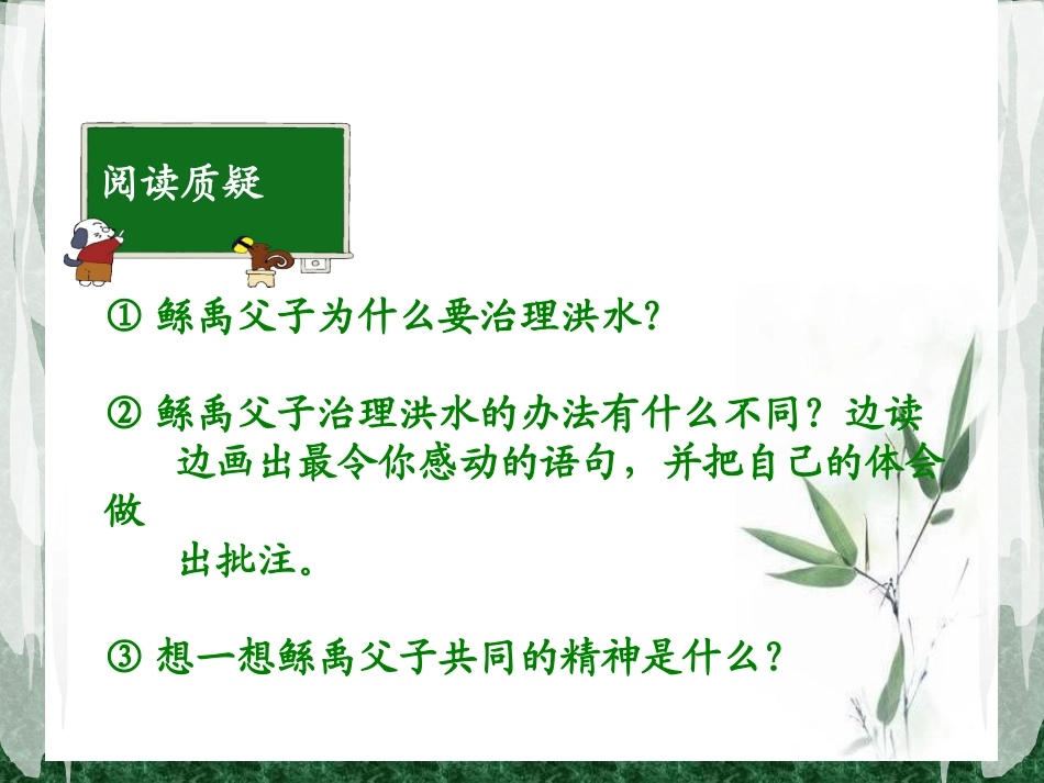 《鲧禹治水》PPT课件[S版六年级语文下册]_第3页