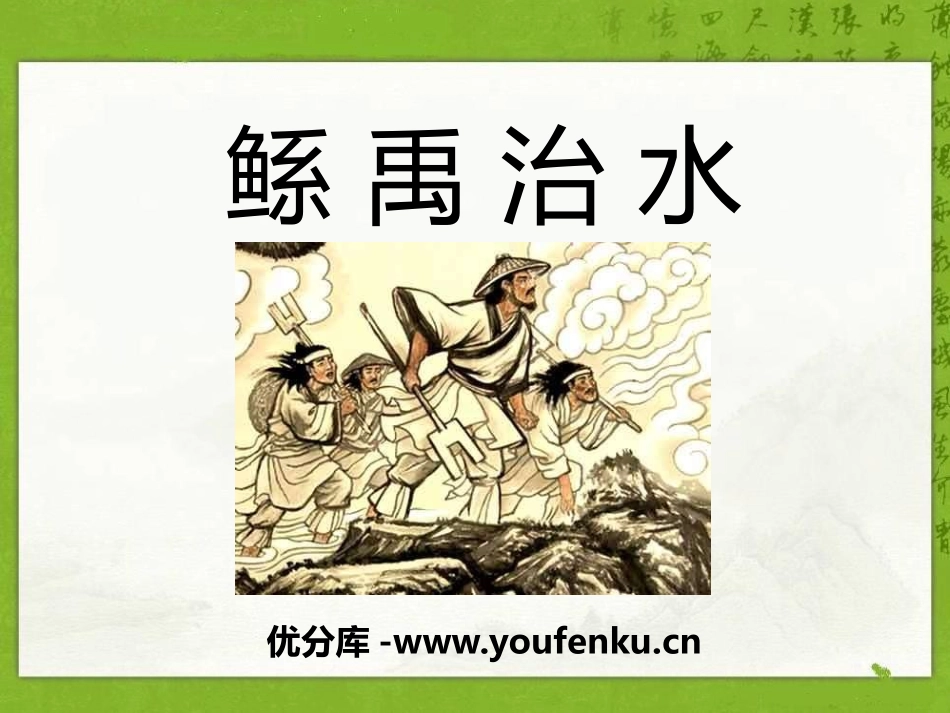 《鲧禹治水》PPT课件[S版六年级语文下册]_第1页