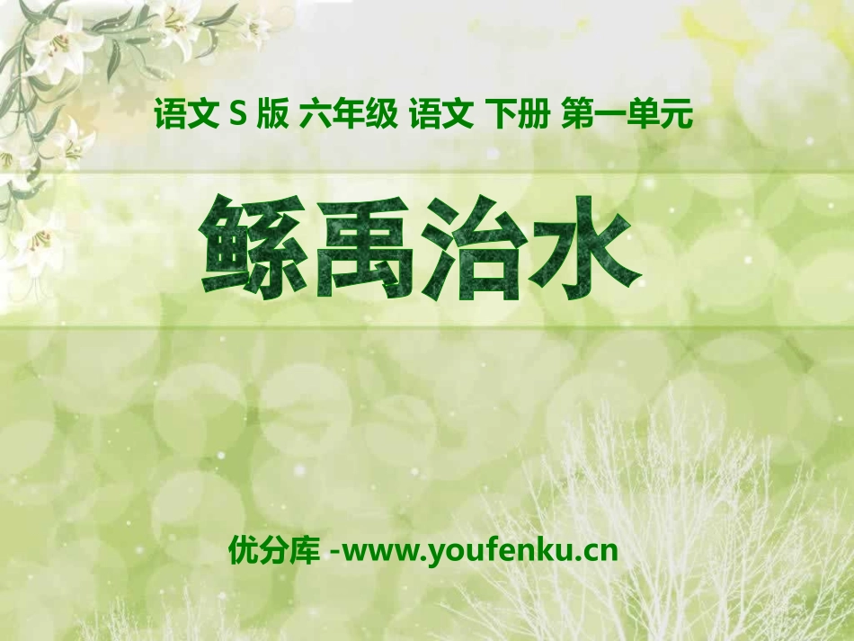 《鲧禹治水》PPT课件[S版六年级语文下册]_第1页