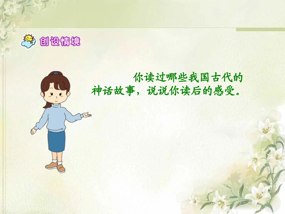 《鲧禹治水》PPT课件[S版六年级语文下册]_第2页