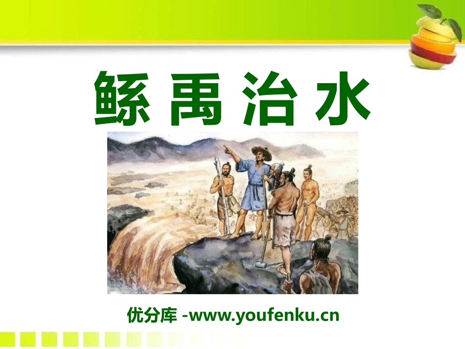 《鲧禹治水》PPT课件[S版六年级语文下册]_第1页