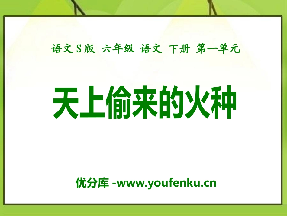 《天上偷来的火种》PPT课件[S版六年级语文下册]_第1页