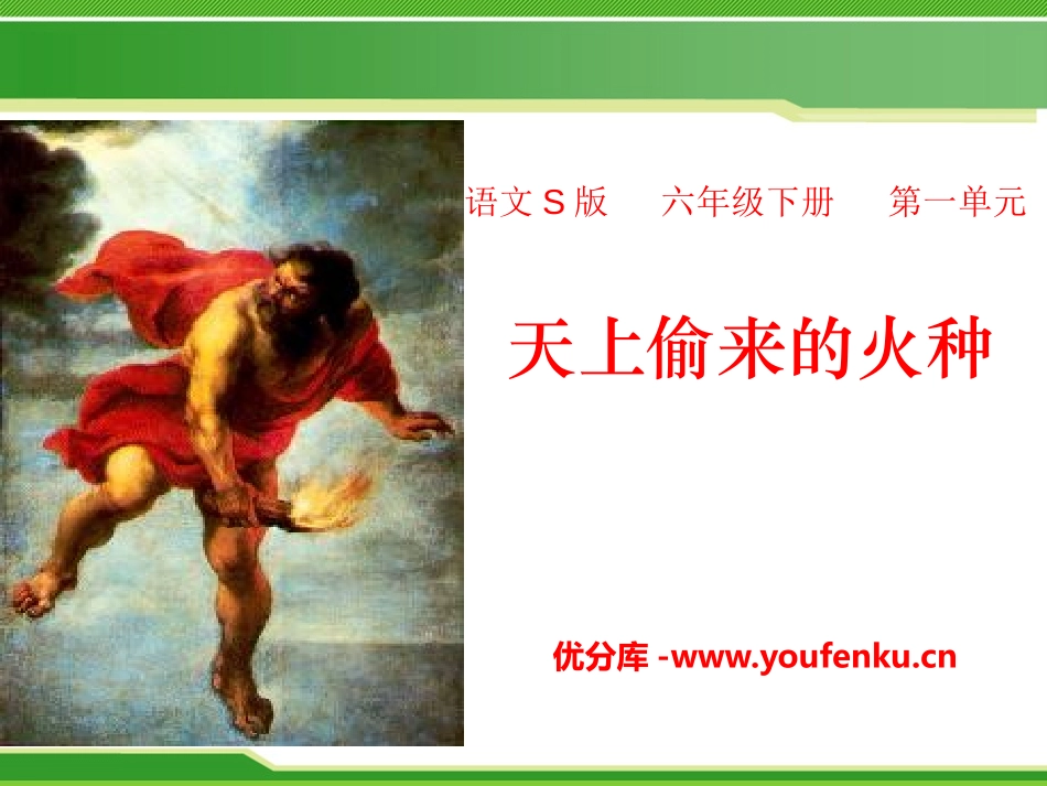 《天上偷来的火种》PPT课件[S版六年级语文下册]_第1页