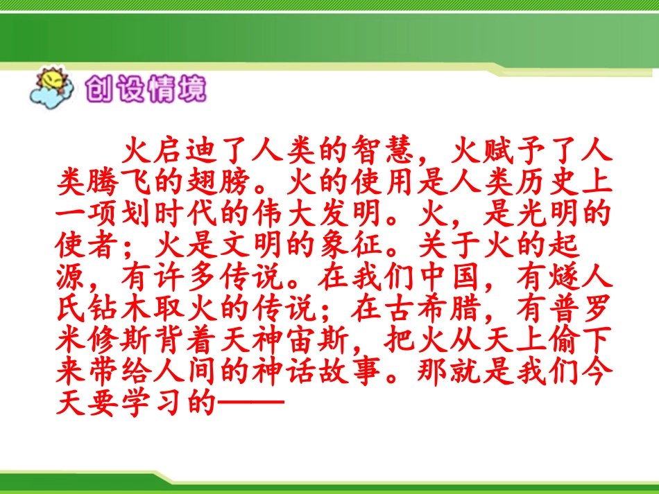 《天上偷来的火种》PPT课件[S版六年级语文下册]_第2页