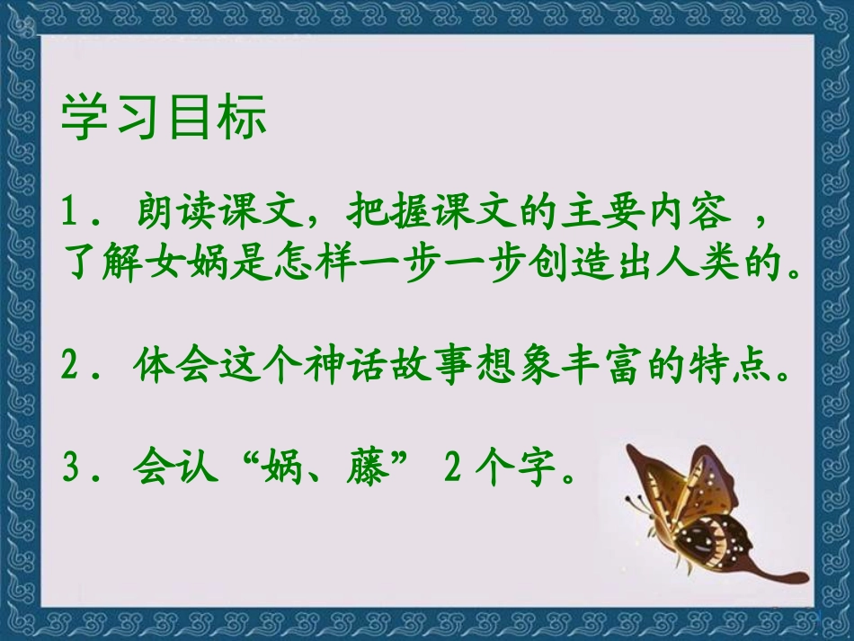 《女娲造人》PPT课件[S版六年级语文下册]_第2页