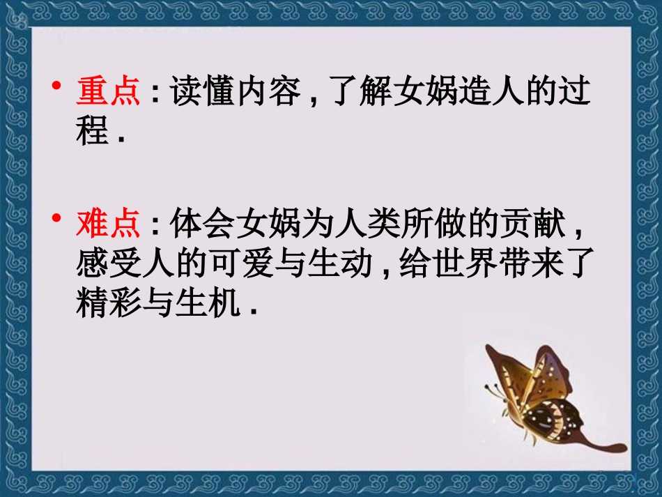 《女娲造人》PPT课件[S版六年级语文下册]_第3页