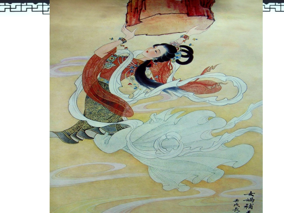 《女娲造人》PPT课件1[S版六年级语文下册]_第3页