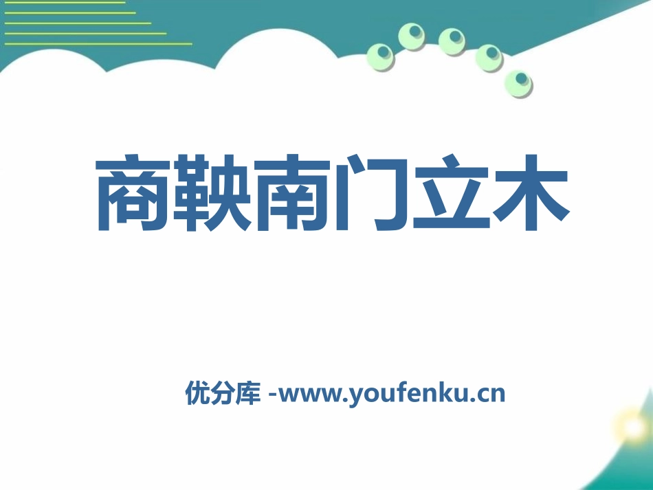 《商鞅南门立木》PPT课件[S版六年级语文下册]_第1页