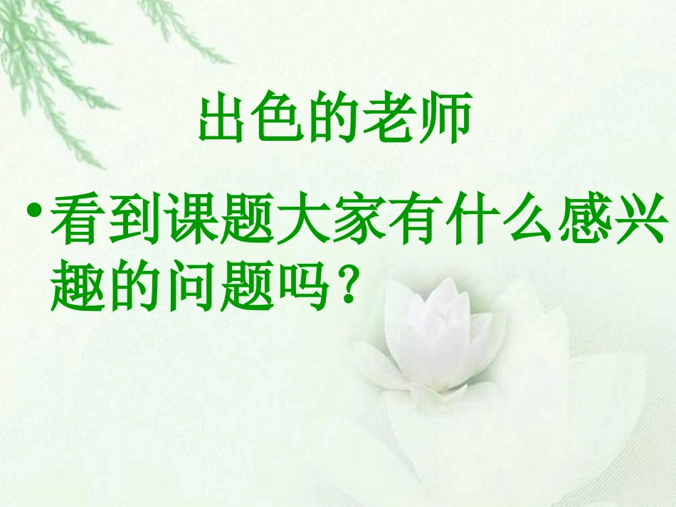 《出色的老师》PPT课件[S版六年级语文下册]_第2页