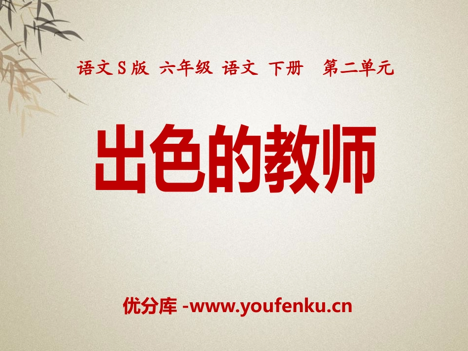 《出色的老师》PPT课件[S版六年级语文下册]_第1页