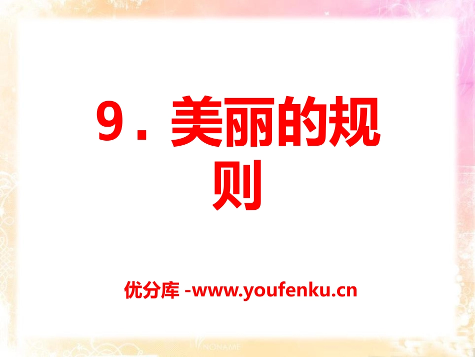 《美丽的规则》PPT课件[S版六年级语文下册]_第1页