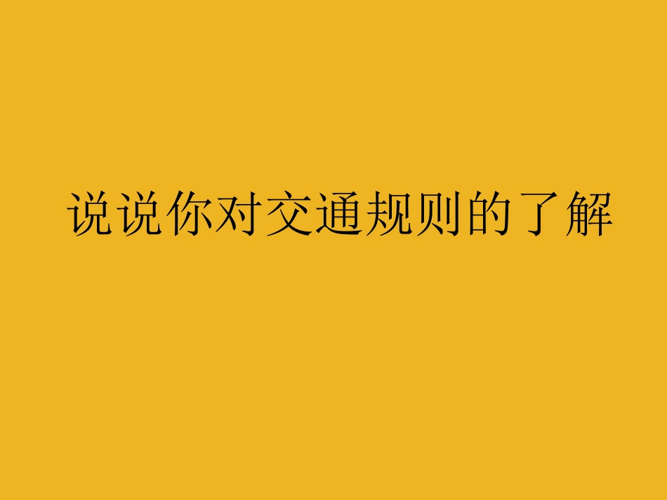 《美丽的规则》PPT课件[S版六年级语文下册]_第1页