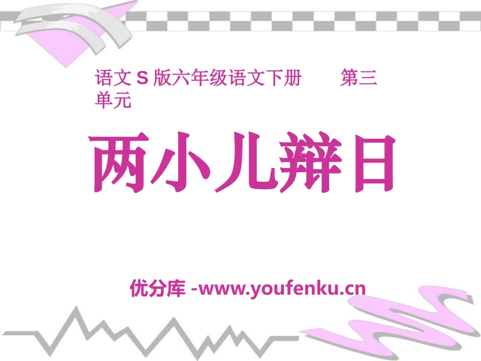 《两小儿辩日》PPT课件[S版六年级语文下册]_第1页