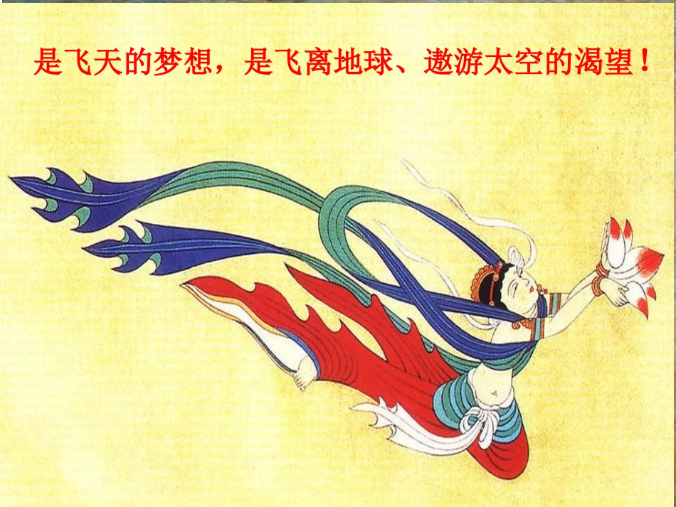 《飞天梦圆》PPT课件[S版六年级语文下册]_第3页