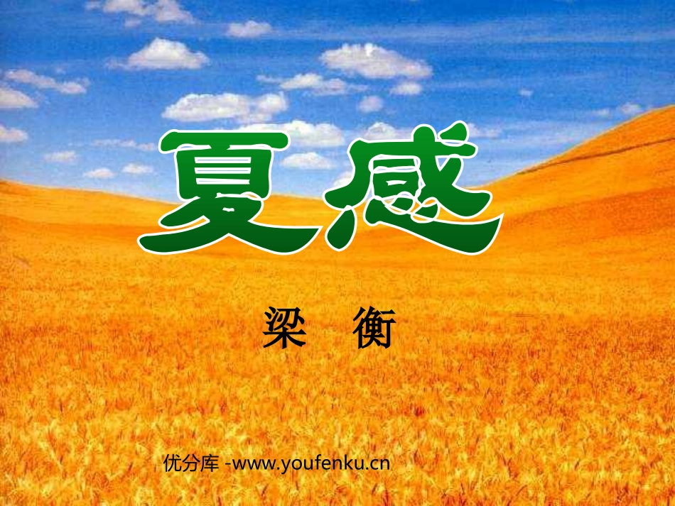 《夏感》PPT课件[部编版七年级语文上册]_第1页