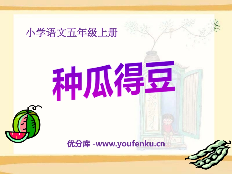 《种瓜得豆》PPT课件[S版六年级语文下册]_第1页