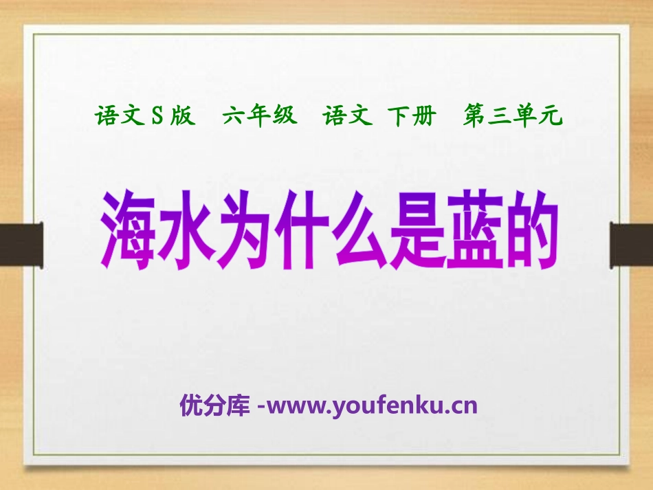 《海水为什么是蓝的》PPT课件[S版六年级语文下册]_第1页