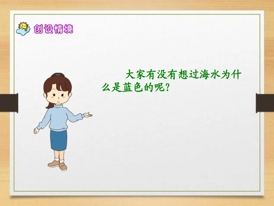 《海水为什么是蓝的》PPT课件[S版六年级语文下册]_第3页