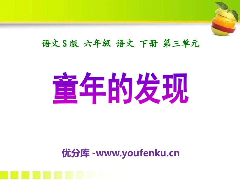 《童年的发现》PPT课件[S版六年级语文下册]_第1页