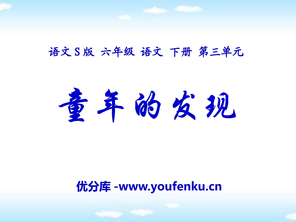 《童年的发现》PPT课件[S版六年级语文下册]_第1页