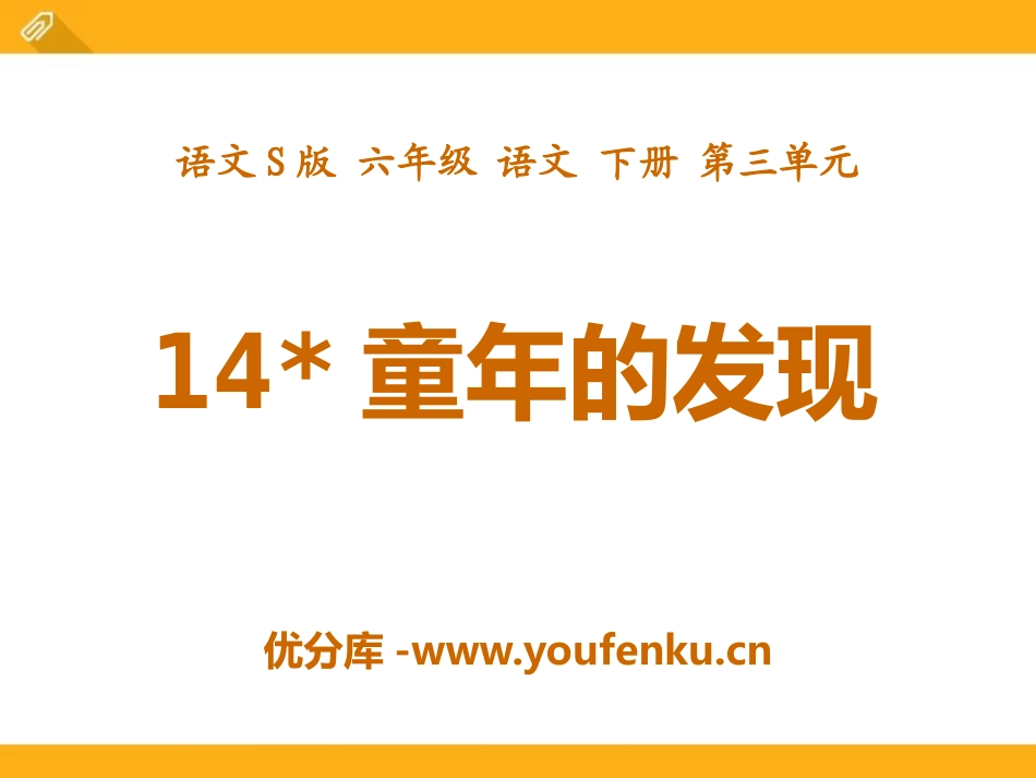 《童年的发现》PPT课件[S版六年级语文下册]_第1页