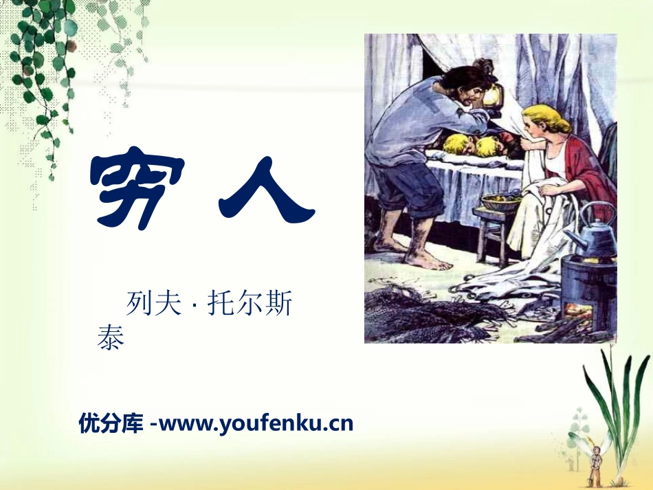 《穷人》PPT课件1[S版六年级语文下册]_第1页