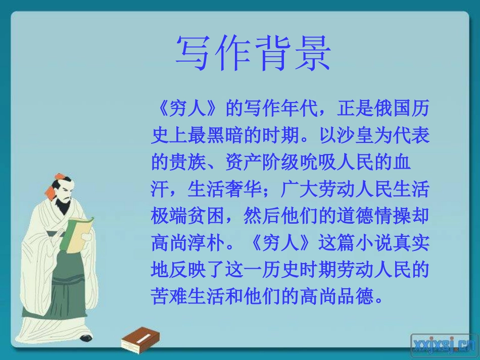 《穷人》PPT课件1[S版六年级语文下册]_第3页