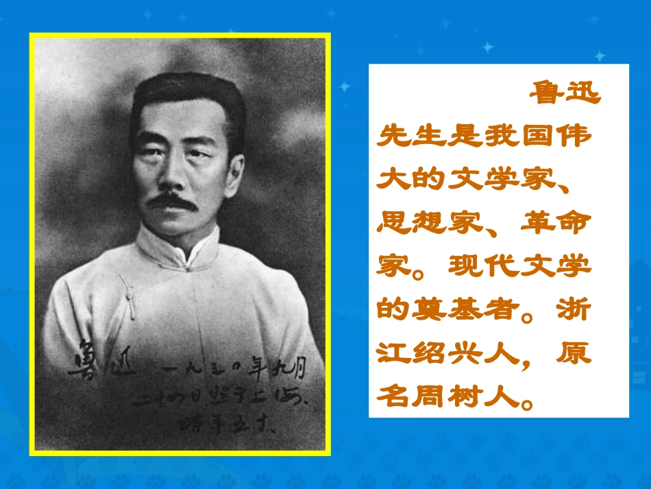 《我的伯父鲁迅先生》PPT课件[S版六年级语文下册]_第2页