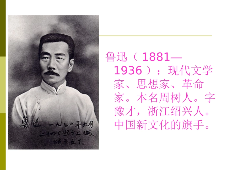 《我的伯父鲁迅先生》PPT课件[S版六年级语文下册]_第1页