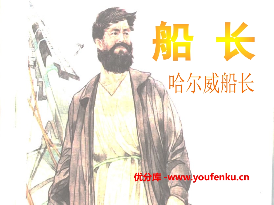 《船长》PPT课件[S版六年级语文下册]_第1页